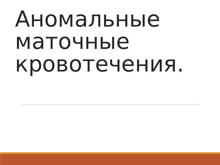 Аномальные маточные кровотечения