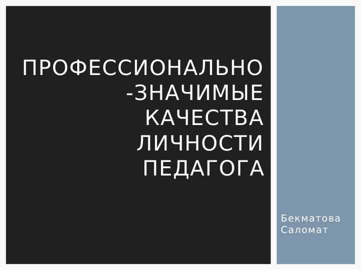 Профессионально-значимые качества личности педагога