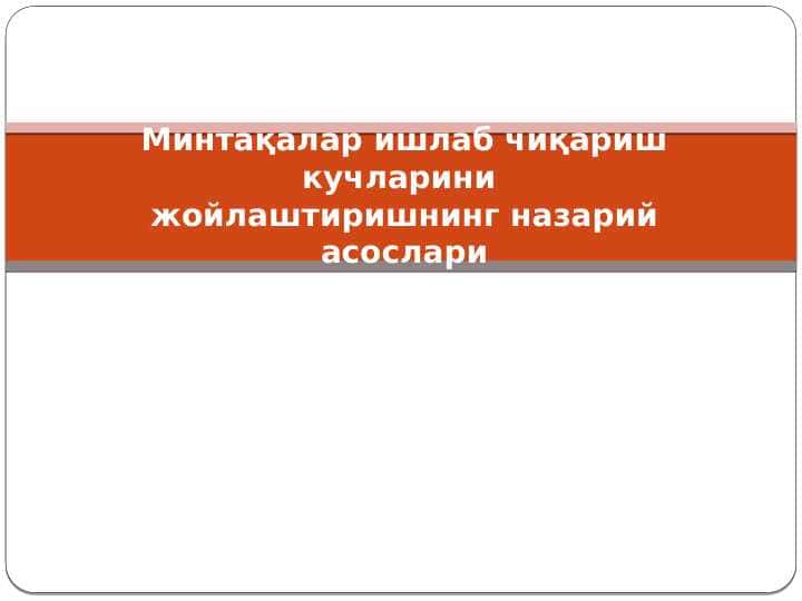 Минтақалар ишлаб чиқариш кучларини жойлаштиришнинг назарий асослари