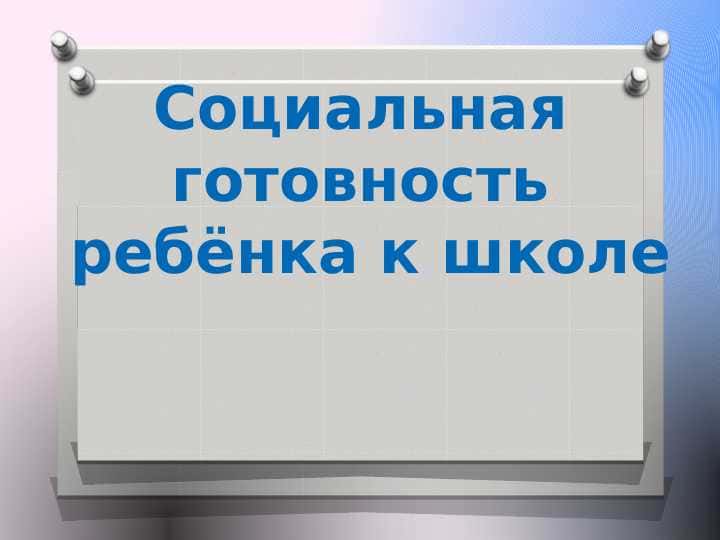 Социальная готовность ребёнка к школе