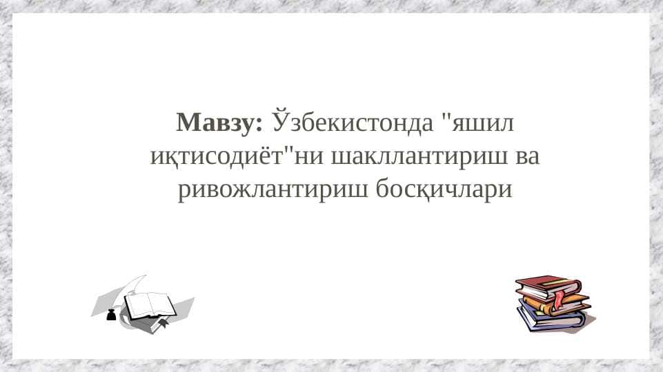 Ўзбекистонда яшил иқтисодиётни шакллантириш ва ривожлантириш босқичлари