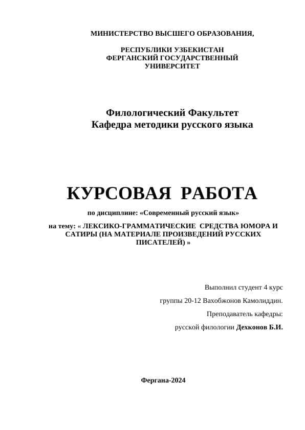 ЛЕКСИКО-ГРАММАТИЧЕСКИЕ СРЕДСТВА ЮМОРА И САТИРЫ (НА МАТЕРИАЛЕ ПРОИЗВЕДЕНИЙ РУССКИХ ПИСАТЕЛЕЙ)