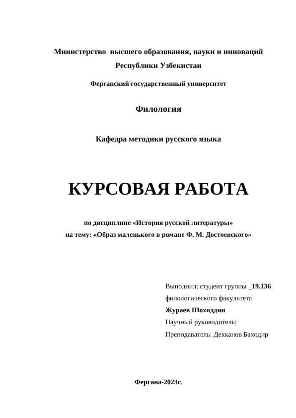 Образ маленького в романе Ф. М. Достоевского