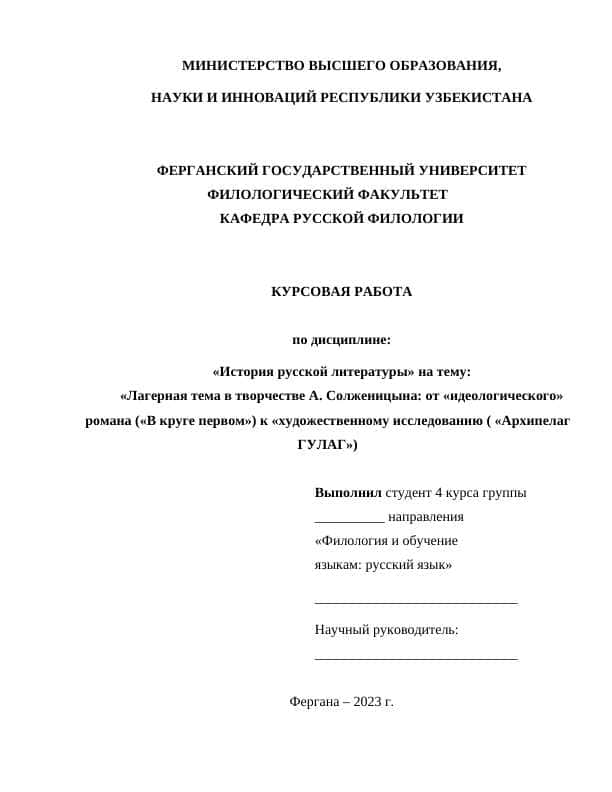 Лагерная тема в творчестве А. Солженицына от «идеологического» романа («В круге первом») к «художественному исследованию ( «Архипелаг ГУЛАГ»)