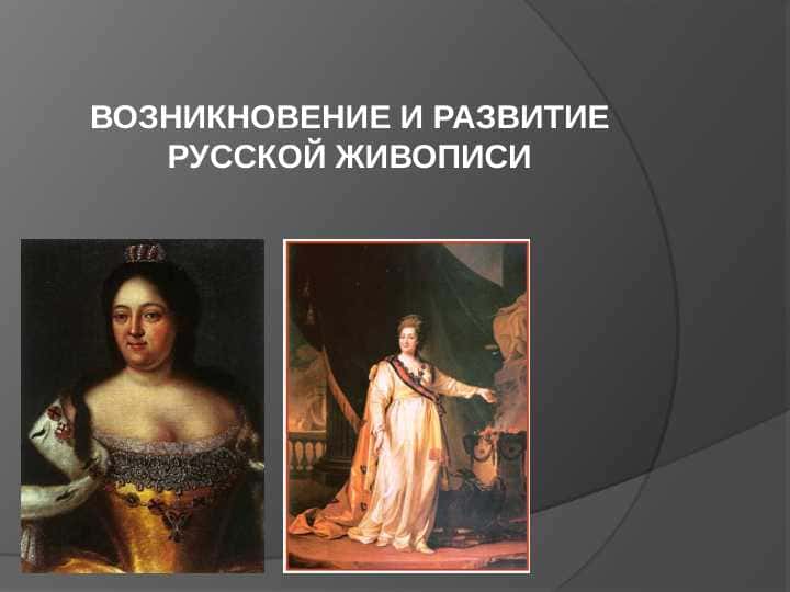 ВОЗНИКНОВЕНИЕ И РАЗВИТИЕ РУССКОЙ ЖИВОПИСИ