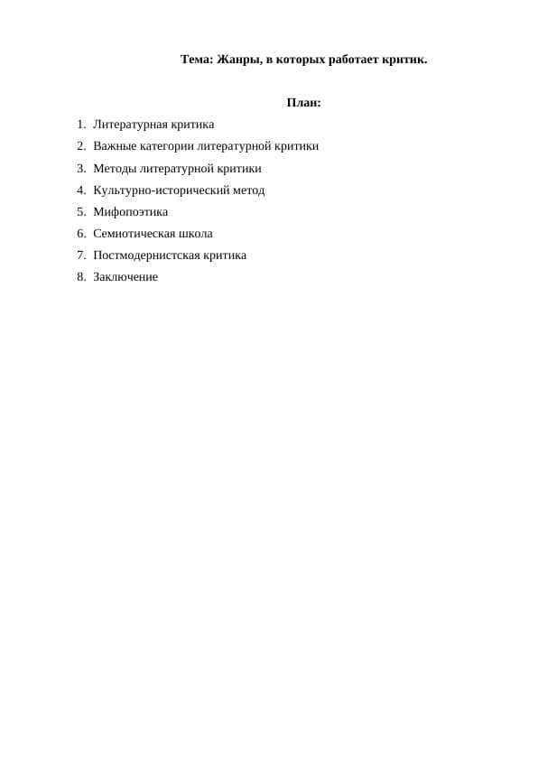 Жанры, в которых работает критик.