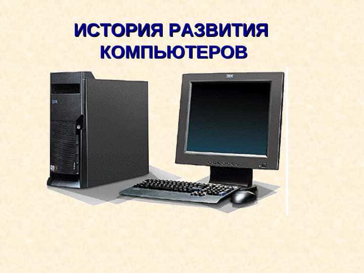 ИСТОРИЯ РАЗВИТИЯ КОМПЬЮТЕРОВ