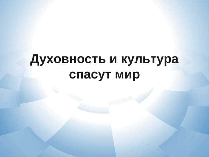 Духовность и культура спасут мир