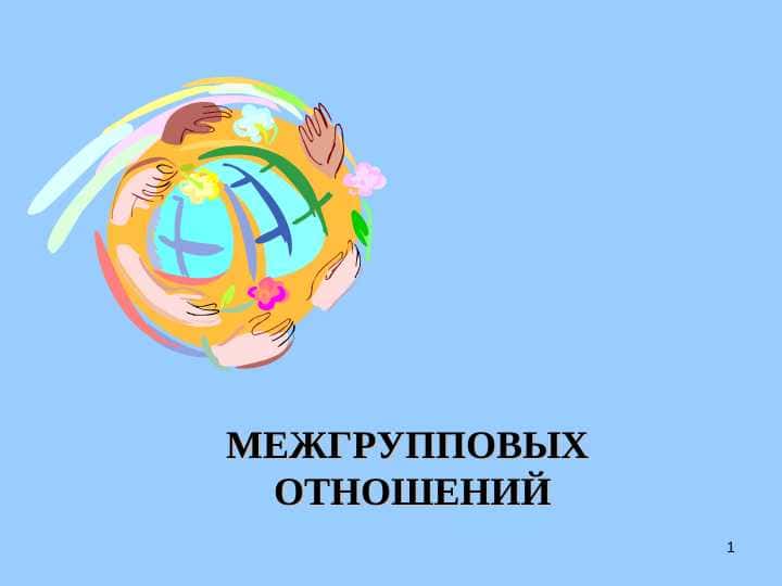 МЕЖГРУППОВЫХ ОТНОШЕНИЙ
