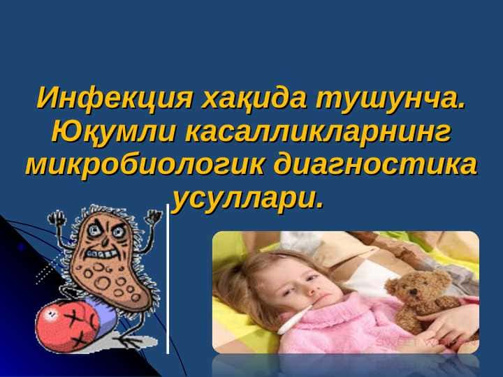 INFEKSIYA HAQIDA TUSHUNCHA YUQUMLI KASALLIKLARNING MIKROBIOLOGIK DIAGNOSTIKA USULLARI