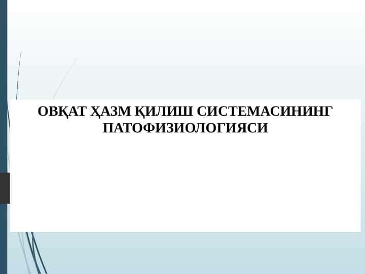 OVQAT HAZM QILISH SISTEMASINING PATOFIZIOLOGIYASI