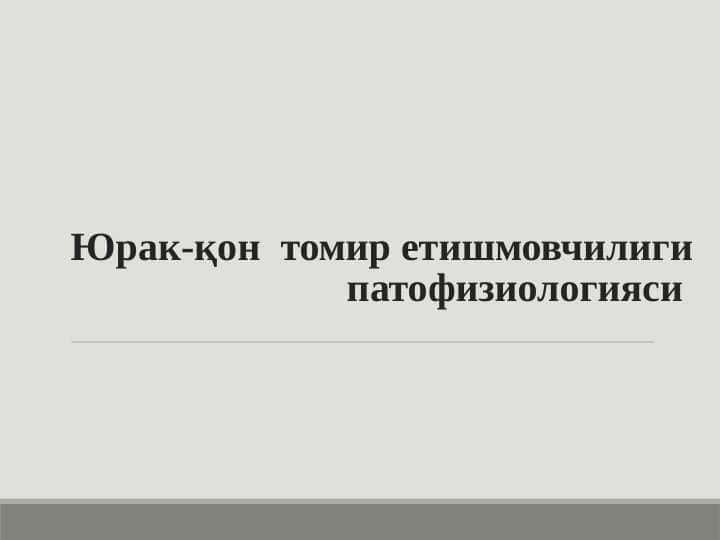 YURAK QON TOMIR YETISHMOVCHILIGI PATOFIZIOLOGIYASI