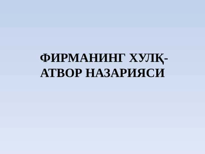 ФИРМАНИНГ ХУЛҚ-АТВОР НАЗАРИЯСИ