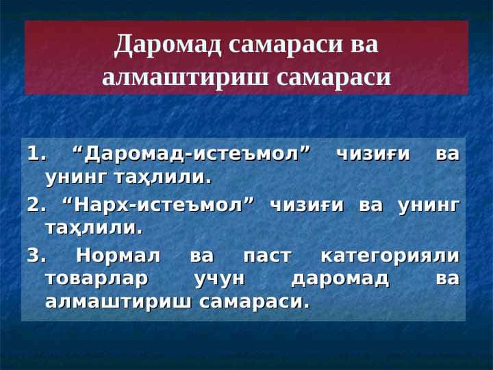 Даромад самараси ва алмаштириш самараси