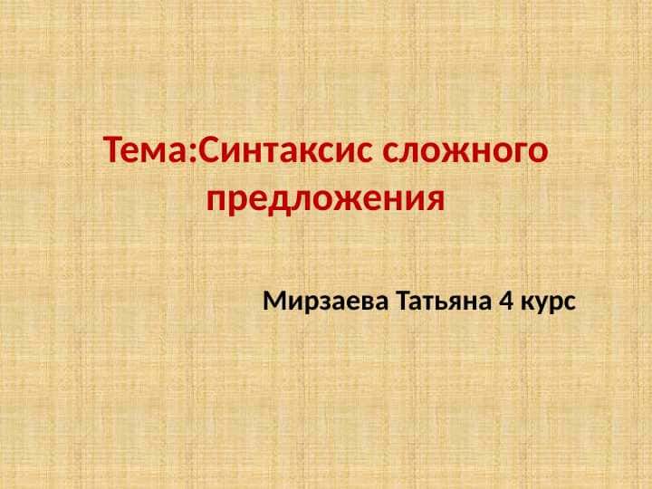 Синтаксис сложного предложения.