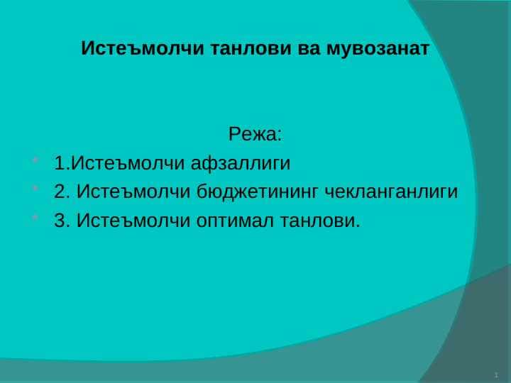 Истеъмолчи танлови ва мувозанат