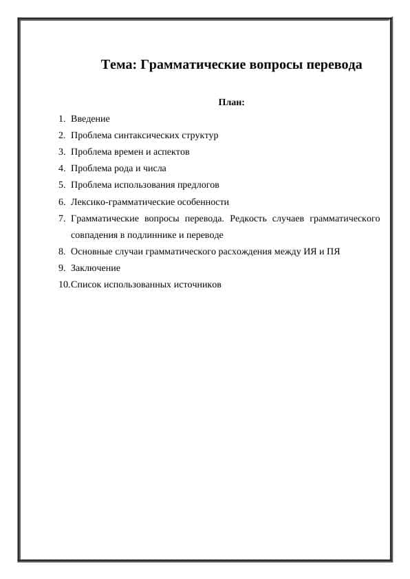 Грамматические вопросы перевода