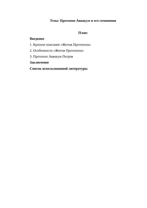 Протопоп Аввакум и его сочинения