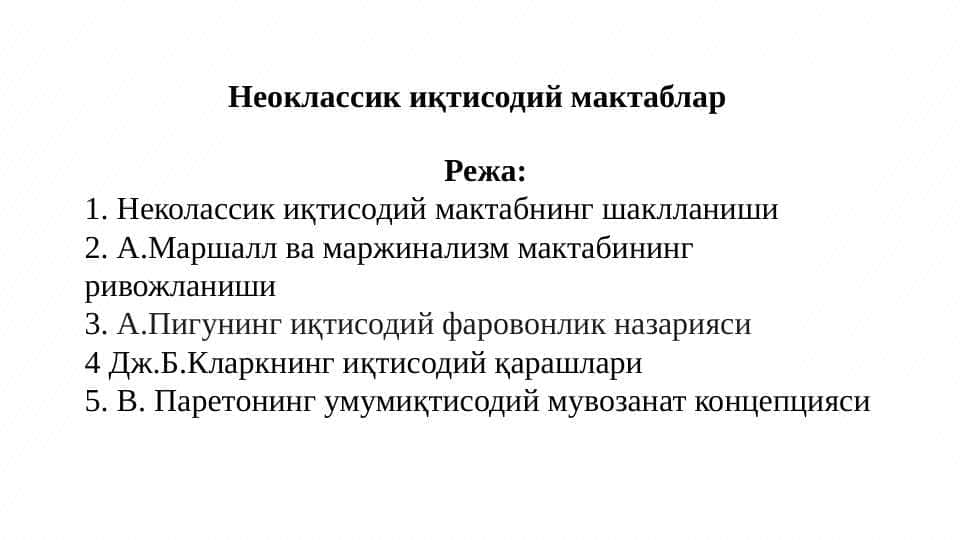 Неоклассик иқтисодий мактаблар