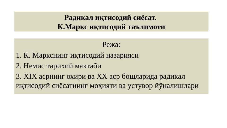 Радикал иқтисодий сиёсат. К.Маркс иқтисодий таълимоти