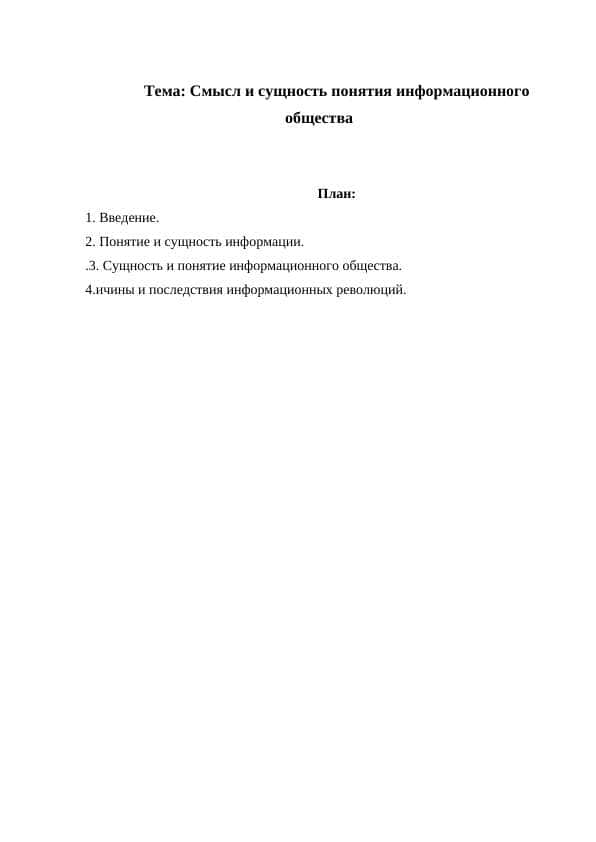 Смысл и сущность понятия информационного общества