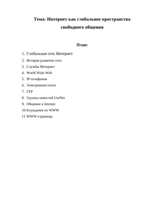 Интернет как глобальное пространства свободного общения