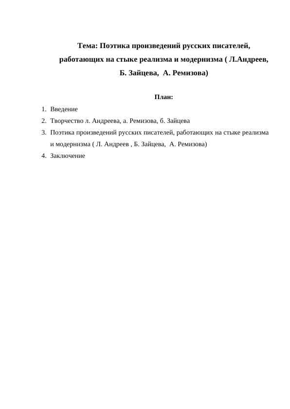 Поэтика произведений русских писателей, работающих на стыке реализма и модернизма ( Л.Андреев, Б. Зайцева, А. Ремизова)