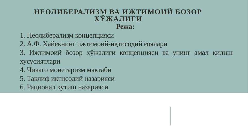 Неолиберализм ва ижтимоий бозор хўжалиги