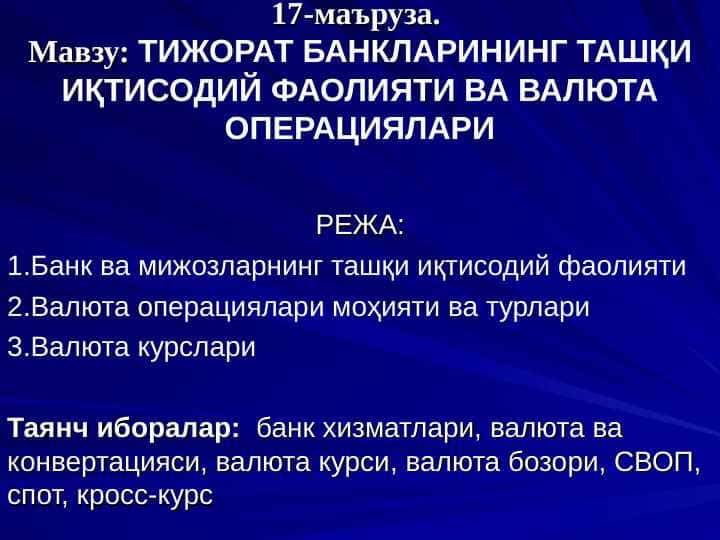 ТИЖОРАТ БАНКЛАРИНИНГ ТАШҚИ ИҚТИСОДИЙ ФАОЛИЯТИ ВА ВАЛЮТА ОПЕРАЦИЯЛАРИ