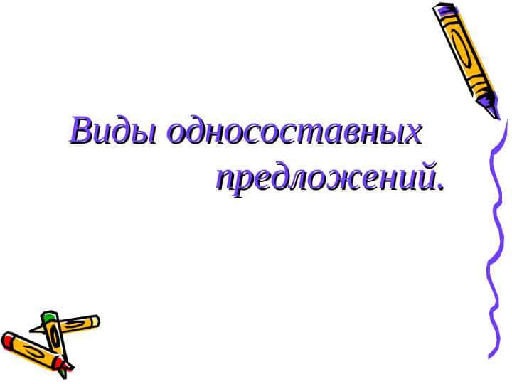 Виды односоставных предложений
