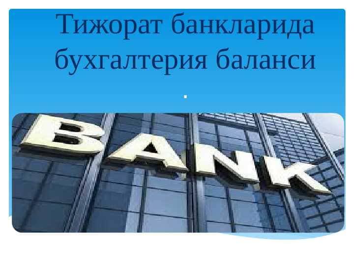 Tijorat banklarida buxgalteriya balansi. Bank balansi