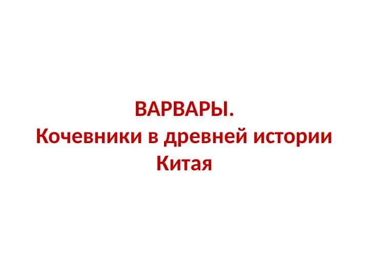 ВАРВАРЫ. Кочевники в древней истории Китая