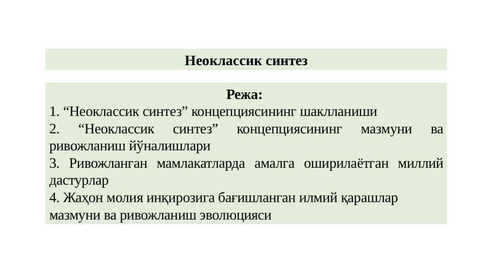Неоклассик синтез