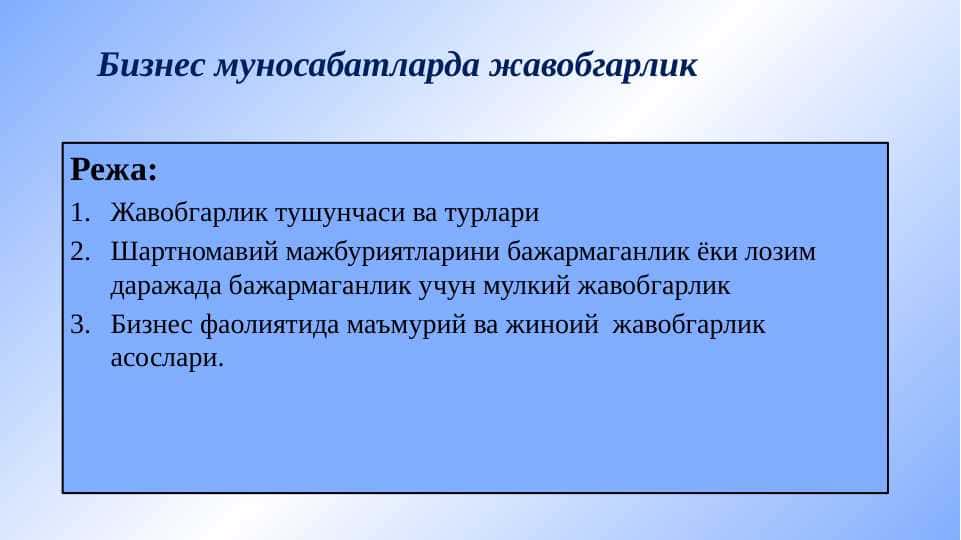 Бизнес муносабатларда жавобгарлик