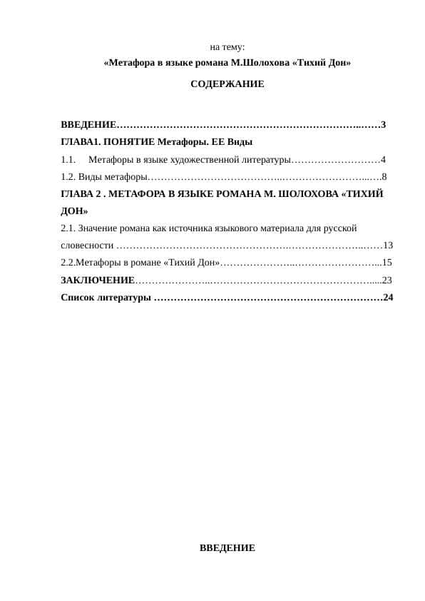 Метафора в языке романа М.Шолохова «Тихий Дон