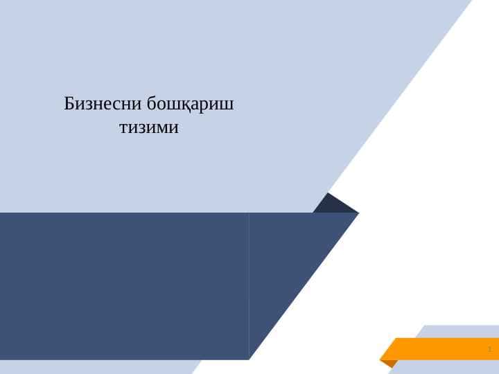 Бизнесни бошқариш тизими
