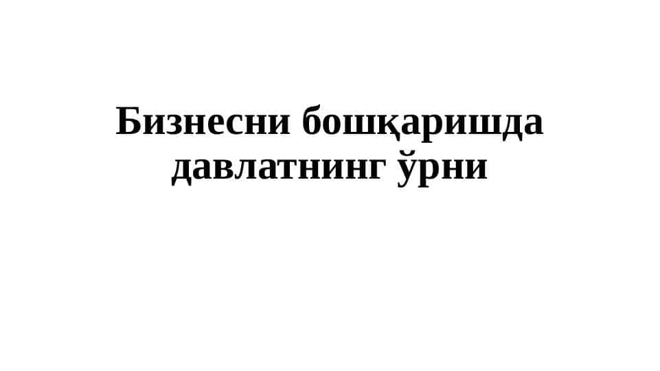 Бизнесни бошқаришда давлатнинг ўрни