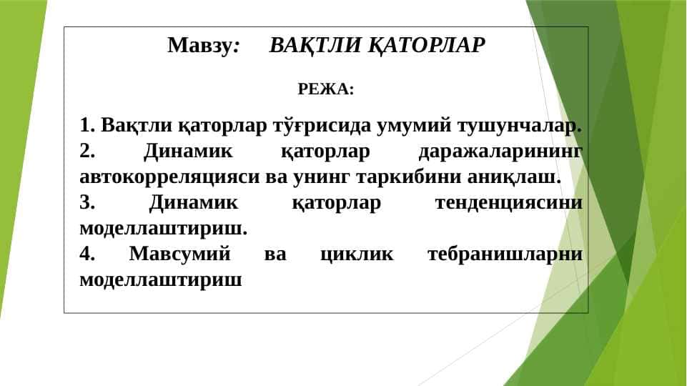 ВАҚТЛИ ҚАТОРЛАР