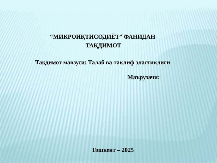 Талаб ва таклиф эластиклиги