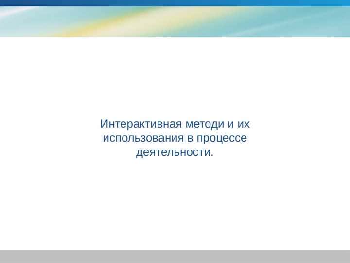 Интерактивная методи и их использования в процессе деятельности