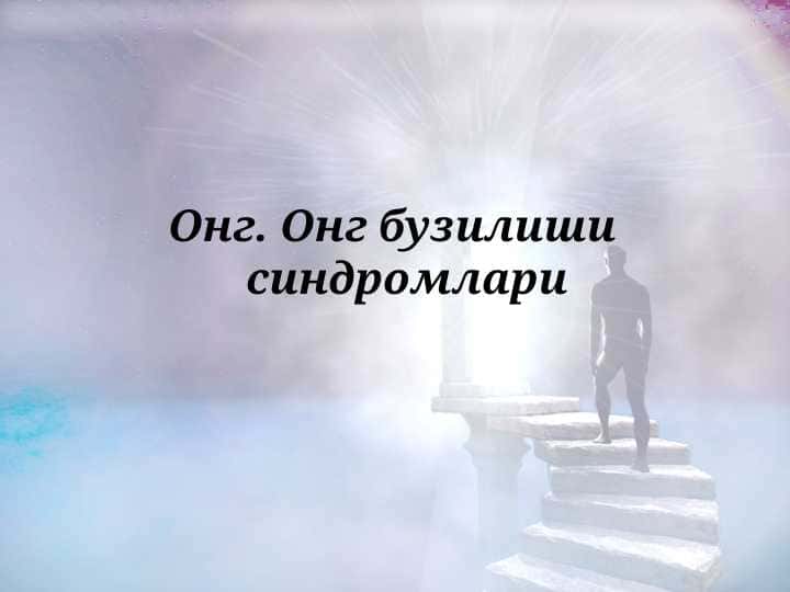 ONG. ONG BUZILISHI SINDROMLARI. KARAXTLIK. SOPOR. KOMA. AMENSIYA. DELERIY. ONEYROID