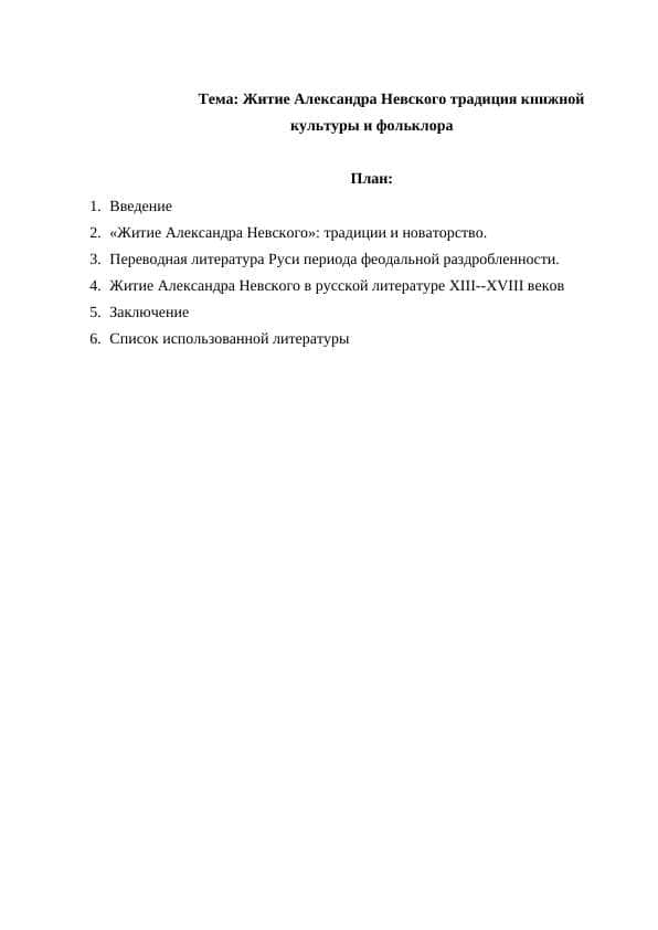 Житие Александра Невского традиция книжной культуры и фольклора