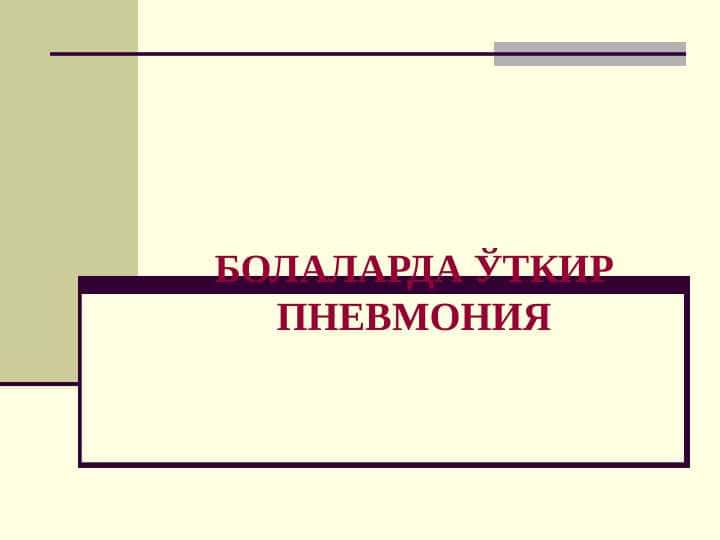 Bolalarda o`tkir pnevmoniya . БОЛАЛАРДА ЎТКИР ПНЕВМОНИЯ