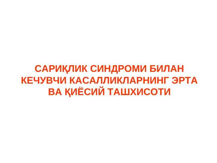 Sariqlik sindromi bilan kechuvchi kasalliklarning erta va qiyosiy tashxisoti