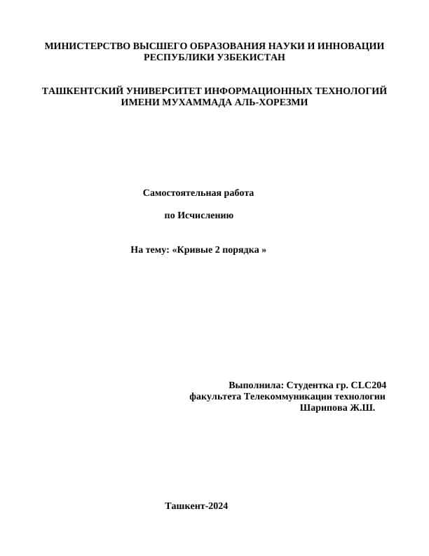 Кривые 2 порядка