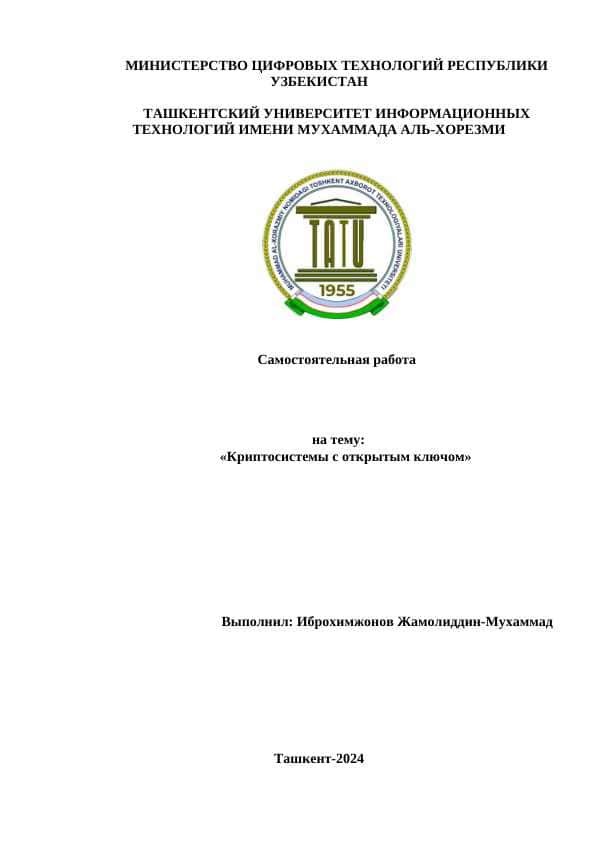 Криптосистемы с открытым ключом