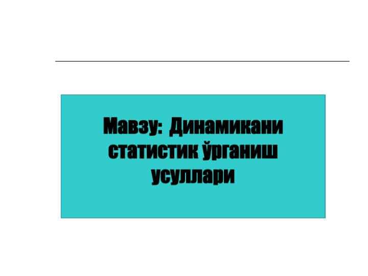 Динамикани статистик ўрганиш усуллари
