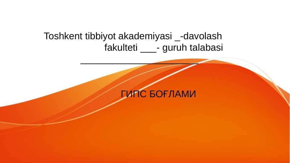 ГИПС БОҒЛАМИ