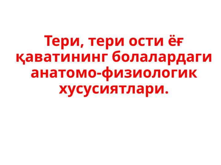 Тери, тери ости ёғ қаватининг болалардаги анатомо-физиологик хусусиятлари.BKP