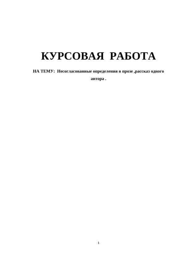 Несогласованные определения в прозе ,рассказ одного автора